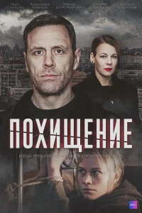 Похищение онлайн